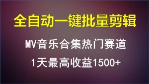 MV音乐合集热门赛道，全自动一键批量剪辑，1天最高收益1500+-KJ分享