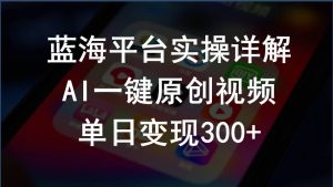 2024支付宝创作分成计划实操详解，AI一键原创视频，单日变现300+-KJ分享