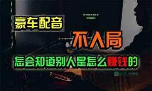 豪车配音,一个惊掉下巴,闷声发财的小生意,日赚15万!!!-KJ分享