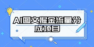AI图文掘金流量分成项目,持续收益操作-KJ分享