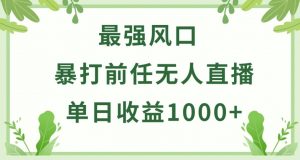 暴打前任小游戏无人直播单日收益1000+,收益稳定,爆裂变现,小白可直接上手-KJ分享