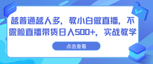 越普通越人多,教小白做直播,不露脸直播带货日入500+,实战教学-KJ分享