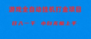全自动游戏打金搬砖项目，日入1000+ 小白无脑上手-KJ分享