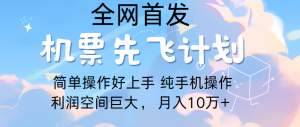 里程积分兑换机票售卖，团队实测做了四年的项目，纯手机操作，小白兼职月入10万+-KJ分享