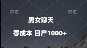 男女聊天视频，QQ分成等多种变现方式，日入1000+-KJ分享
