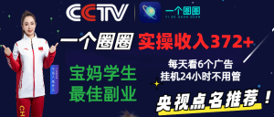2024零撸一个圈圈,实测3天收益372+,宝妈学生最佳副业,每天看6个广告挂机24小时-KJ分享