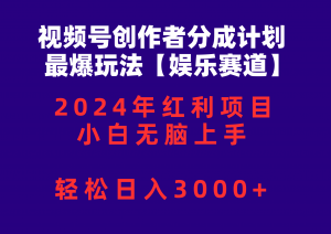 视频号创作者分成2024最爆玩法【娱乐赛道】,小白无脑上手,轻松日入3000+-KJ分享