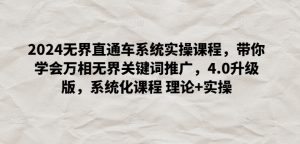 2024无界直通车系统实操课程，带你学会万相无界关键词推广，4.0升级版，系统化课程 理论+实操-KJ分享