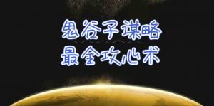 学透鬼谷子谋略-最全攻心术，教你看懂人性，没有搞不定的人（21节课+资料）-KJ分享