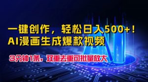 一键创作,轻松日入500+!AI漫画生成爆款视频,3分钟1条,双重去重可批量放大-KJ分享