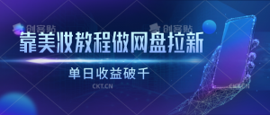 靠美妆教程做网盘拉新，单日收益破千-KJ分享