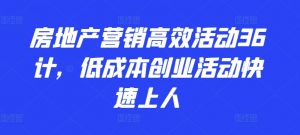 房地产营销高效活动36计，​低成本创业活动快速上人-KJ分享