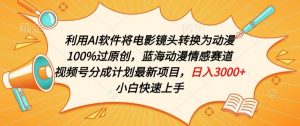 利用AI将电影镜头转换为动漫100%过原创，蓝海动漫情感赛道，视频号分成计划最新项目-KJ分享