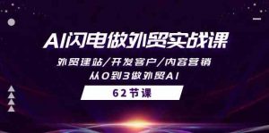 AI闪电做外贸实战课,外贸建站/开发客户/内容营销/从0到3做外贸AI(61节)-KJ分享