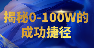 揭秘0-100W的成功捷径，教你打造自己的知识付费体系，日入3000+-KJ分享