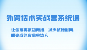 外贸话术实战营系统课-让你不再不知所措,减少试错时间,脱变成外贸拿单达人-KJ分享