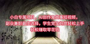 小白专属,AI创作灵异故事短视频,副业兼职最佳选择,学生党宝妈党轻松…-KJ分享