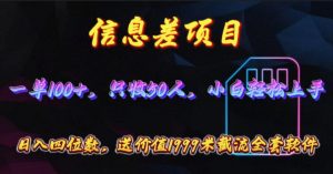 信息差项目，零门槛手机卡推广，一单100+，送价值1999元全套截流软件-KJ分享