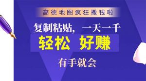 高德地图疯狂撒钱啦,复制粘贴一单接近10元,一单2分钟,有手就会-KJ分享