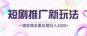 短剧推广新玩法,不剪辑,工具助力一键过原创,日入1000+-KJ分享