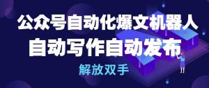 公众号自动化爆文机器人，自动写作自动发布，解放双手-KJ分享