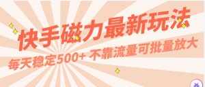 每天稳定500+,外面卖2980的快手磁力最新玩法,不靠流量可批量放大,手机电脑都可操作-KJ分享