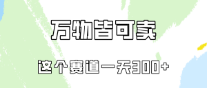 万物皆可卖,小红书这个赛道不容忽视,实操一天300!-KJ分享