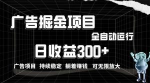 利用广告进行掘金，动动手指就能日入300+无需养机，小白无脑操作，可无…-KJ分享