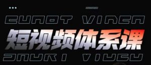 短视频完整知识体系课,一次性搞懂短视频,运营手法、内容制作、投放技巧项目玩法-KJ分享