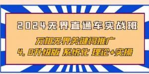 2024无界直通车实战班，万相无界关键词推广，4.0升级版 系统化 理论+实操-KJ分享