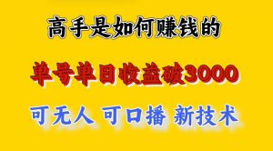 高手是如何赚钱的,一天收益至少3000+以上,小白当天就能够上手,这是穷人翻盘的一…-KJ分享