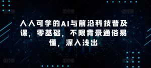 人人可学的AI与前沿科技普及课，零基础，不限背景通俗易懂，深入浅出-KJ分享