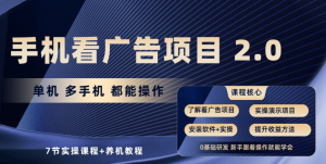 手机看广告项目2.0，单机收益30+，提现秒到账可矩阵操作-KJ分享
