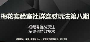 梅花实验室社群连怼玩法第八期，视频号连怼玩法 苹果卡特效技术-KJ分享