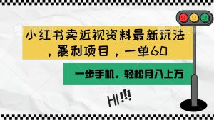 小红书卖近视资料最新玩法，一单60月入过万，一部手机可操作（附资料）-KJ分享