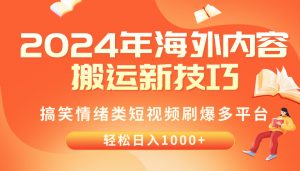 2024年海外内容搬运技巧,搞笑情绪类短视频刷爆多平台,轻松日入千元-KJ分享
