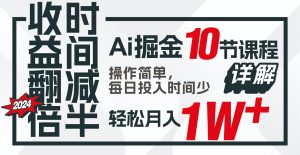 收益翻倍，时间减半！AI掘金，十节课详解，每天投入时间少，轻松月入1w+！-KJ分享