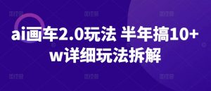 ai画车2.0玩法 半年搞10+w详细玩法拆解-KJ分享