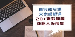 看完 就写爆的文案模板课，20+爆款模板  涨粉人设带货（11节课）-KJ分享