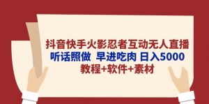 抖音快手火影忍者互动无人直播 听话照做 早进吃肉 日入5000+教程+软件…-KJ分享