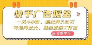快手广告掘金：一天4小时，稳定月入过万，可矩阵发大，适合发展工作室-KJ分享