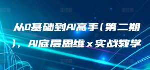 从0基础到AI高手(第二期)，AI底层思维 x 实战教学-KJ分享