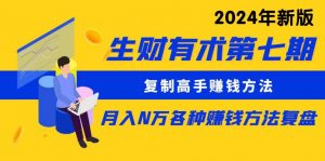 生财有术第七期:复制高手赚钱方法 月入N万各种方法复盘(更新24年0417)-KJ分享