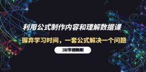 利用公式制作内容和理解数据课：摒弃学习时间，一套公式解决一个问题（31节）-KJ分享