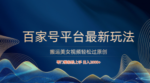 百家号平台搬运美女视频轻松过原创最新玩法，零门槛轻松上手，日入2000+ 可批量-KJ分享