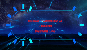 利用第三方放单平台实行变现月入1w+，简单暴利上手快，一部手机即可！-KJ分享
