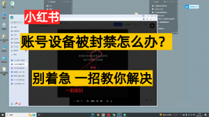 小红书账号设备封禁该如何解决,不用硬改 不用换设备保姆式教程-KJ分享