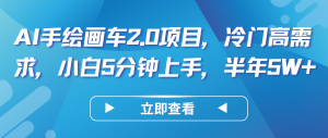 AI手绘画车2.0项目，冷门高需求，小白5分钟上手，半年5W+-KJ分享