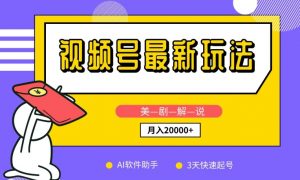 视频号最新玩法，美剧解说，利用AI软件，3天起号，新手小白也能月入2万+-KJ分享