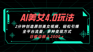AI美女4.0搭配拉新玩法，2分钟一键创造原创美女视频，轻松引爆全平台流…-KJ分享